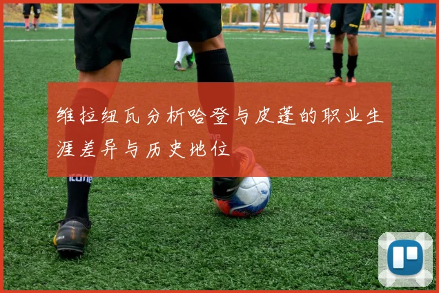 维拉纽瓦分析哈登与皮蓬的职业生涯差异与历史地位