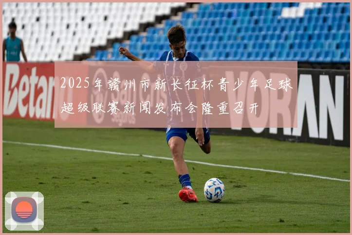 2025年赣州市新长征杯青少年足球超级联赛新闻发布会隆重召开