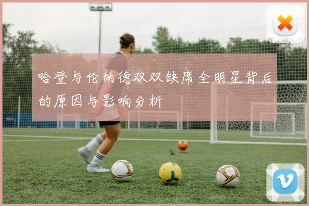 哈登与伦纳德双双缺席全明星背后的原因与影响分析