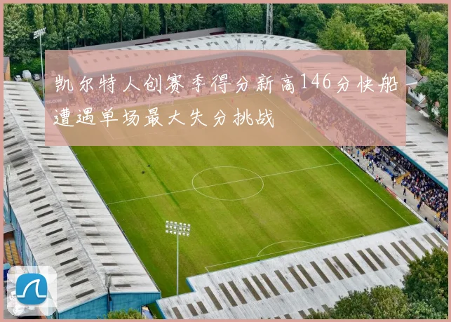 凯尔特人创赛季得分新高146分快船遭遇单场最大失分挑战