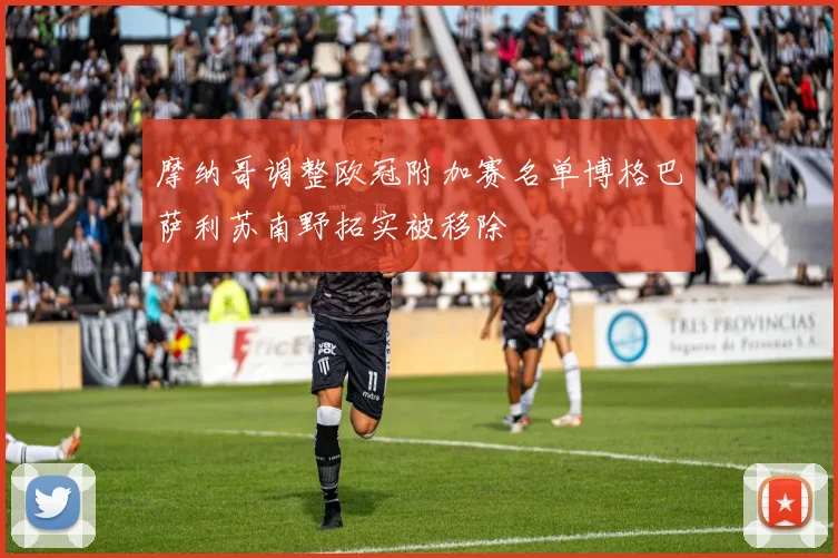 摩纳哥调整欧冠附加赛名单博格巴萨利苏南野拓实被移除