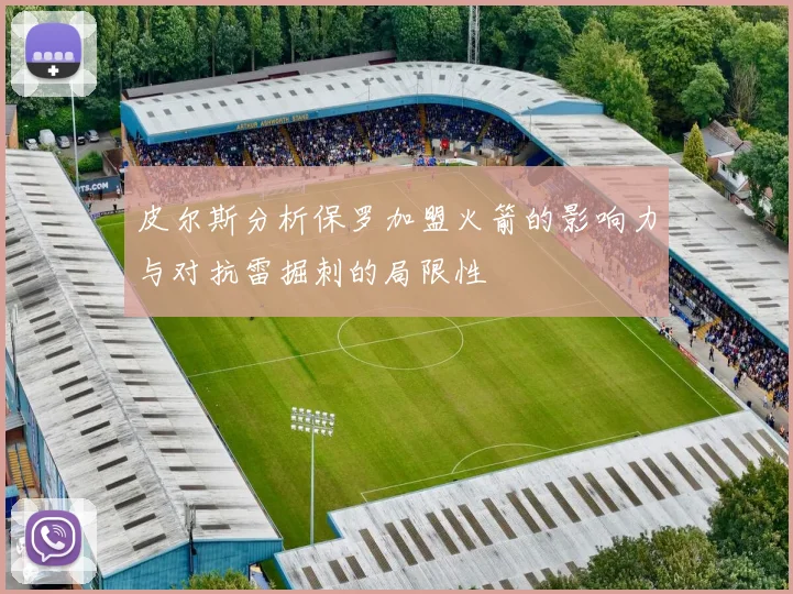 皮尔斯分析保罗加盟火箭的影响力与对抗雷掘刺的局限性
