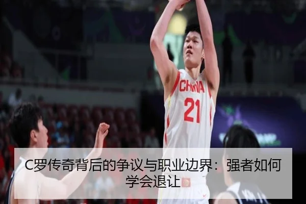 C罗传奇背后的争议与职业边界:强者如何学会退让